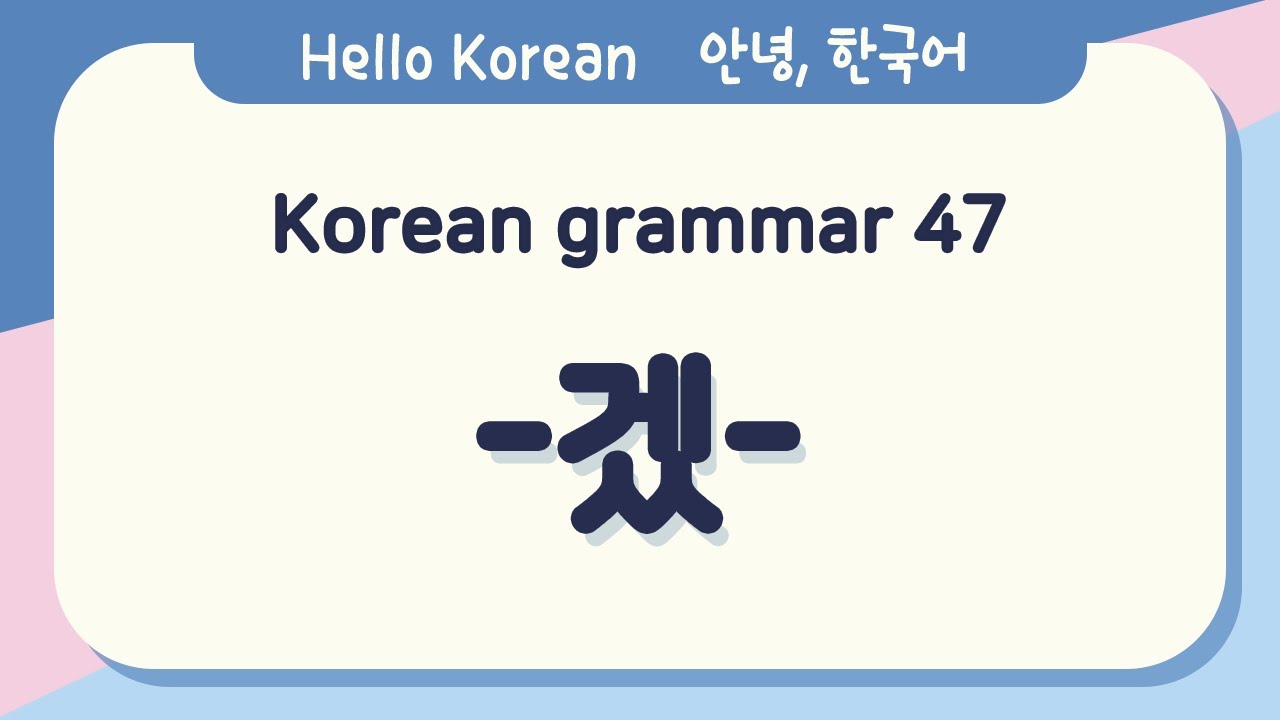 Learn Korean Basic grammar 안녕, 한국어 배우기 - 한국어 문법 47 [-겠-] Learning Korean - Korean Basic grammar