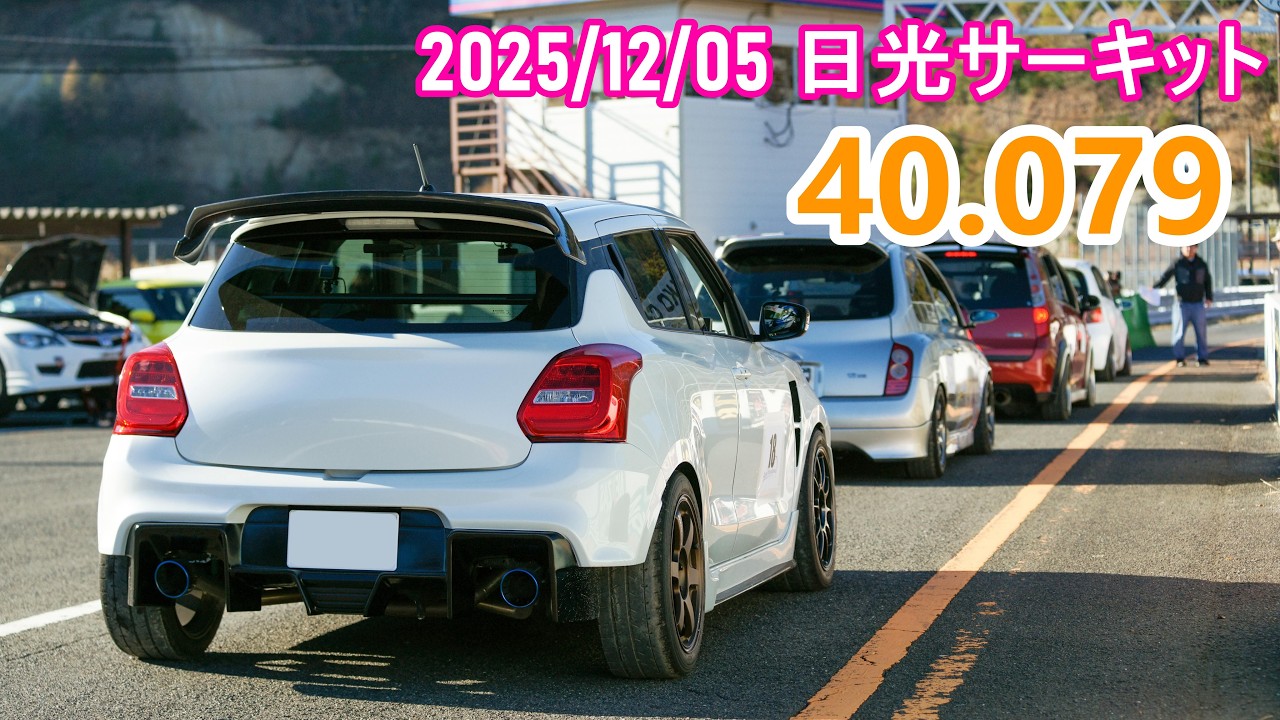 日光サーキット スイフトスポーツ(zc33s) time:40.079 (2025/12/05)