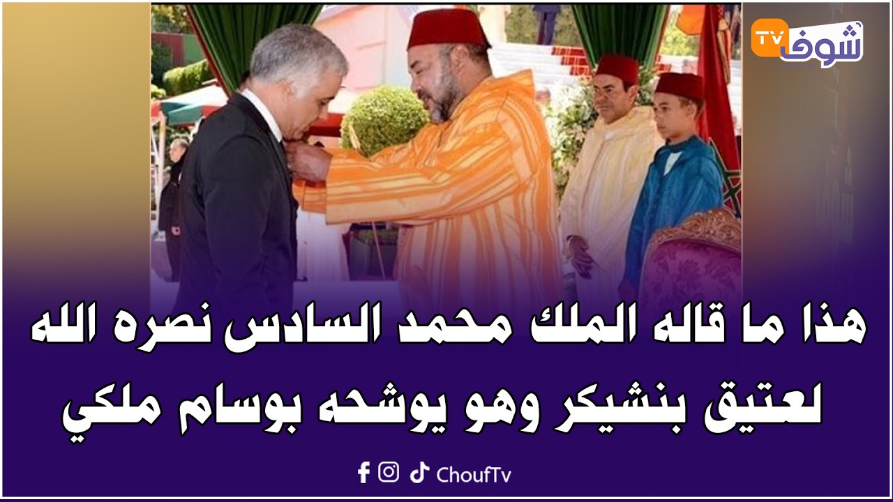 مشاهير في حضرة الملك .. هذا ما قاله الملك محمد السادس نصره الله لعتيق بنشيكر وهو يوشحه بوسام ملكي