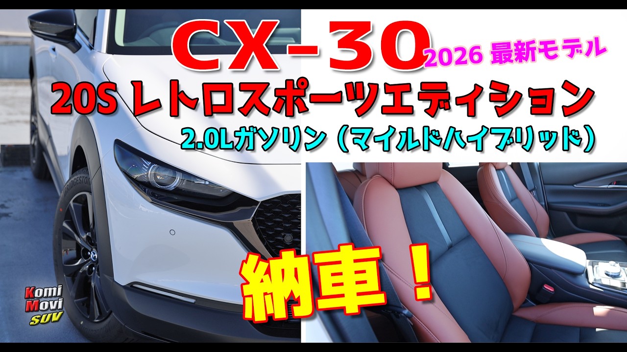 2026 CX-30 20S レトロスポーツエディションが納車されました！