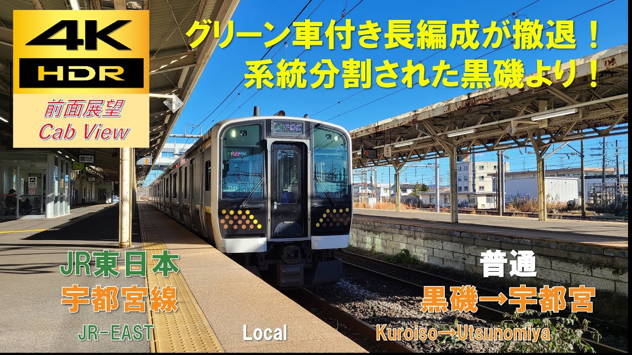 【4K HDR/60fps 前面展望】宇都宮線/普通（黒磯→宇都宮）@E131系600番台