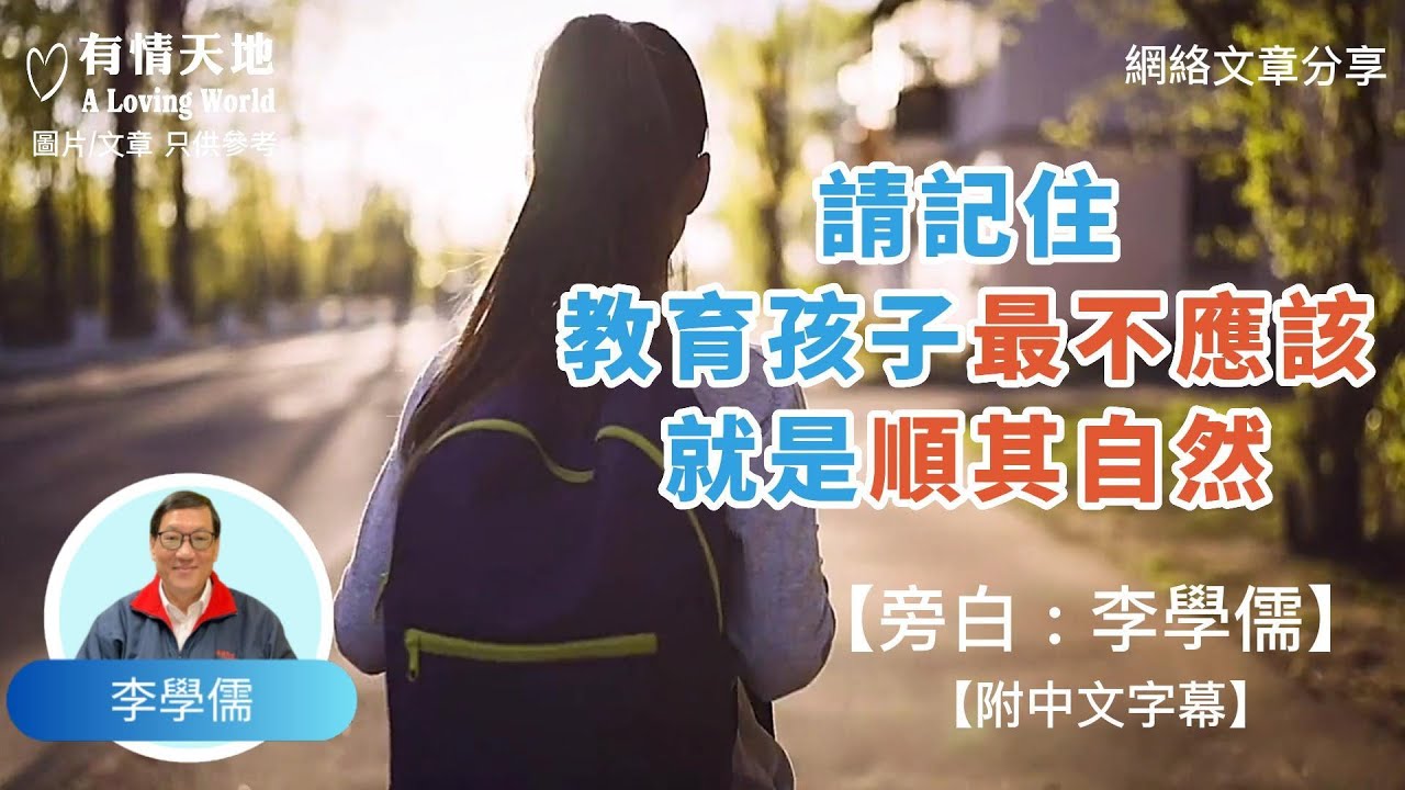請記住,教育孩子 