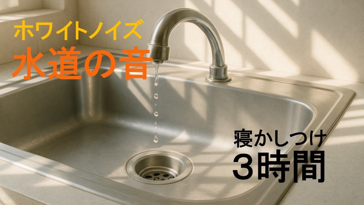 【睡眠用BGM】水道の音 寝かしつけ ホワイトノイズ 赤ちゃんが泣き止む 3時間