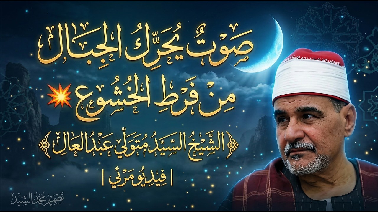 صوت يحرك الجبال من فرط الخشوع💥 الشيخ السيد متولي عبد العال ✅ جوده رائعه