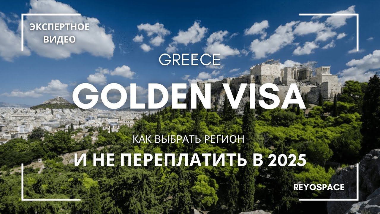 Golden Visa: как выбрать регион и не переплатить в 2025 году