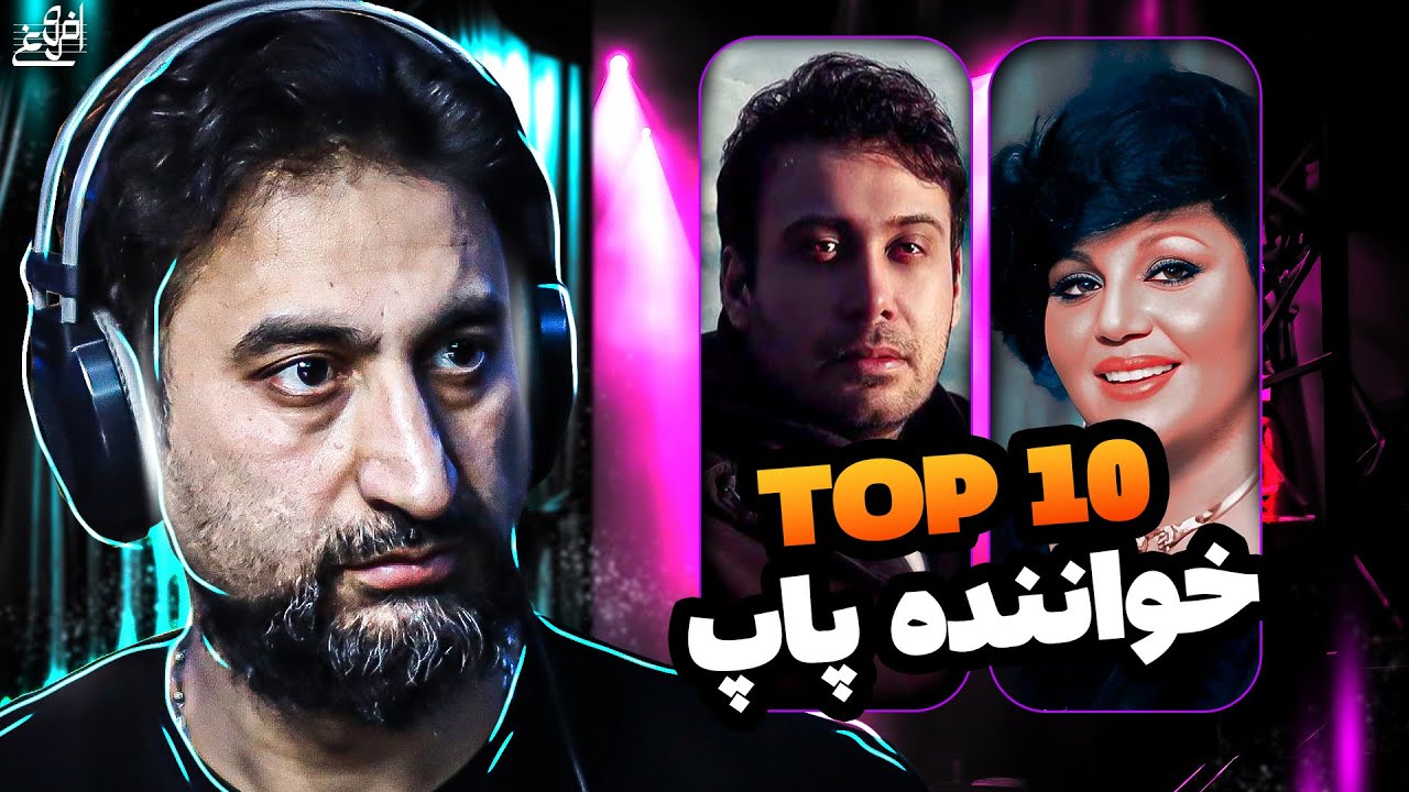 10 تا از بهترین خواننده های پاپ | سعید افروغ