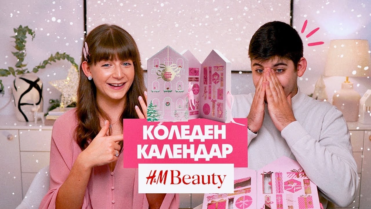 Отваряме Коледния Календар на H&M | Част 2