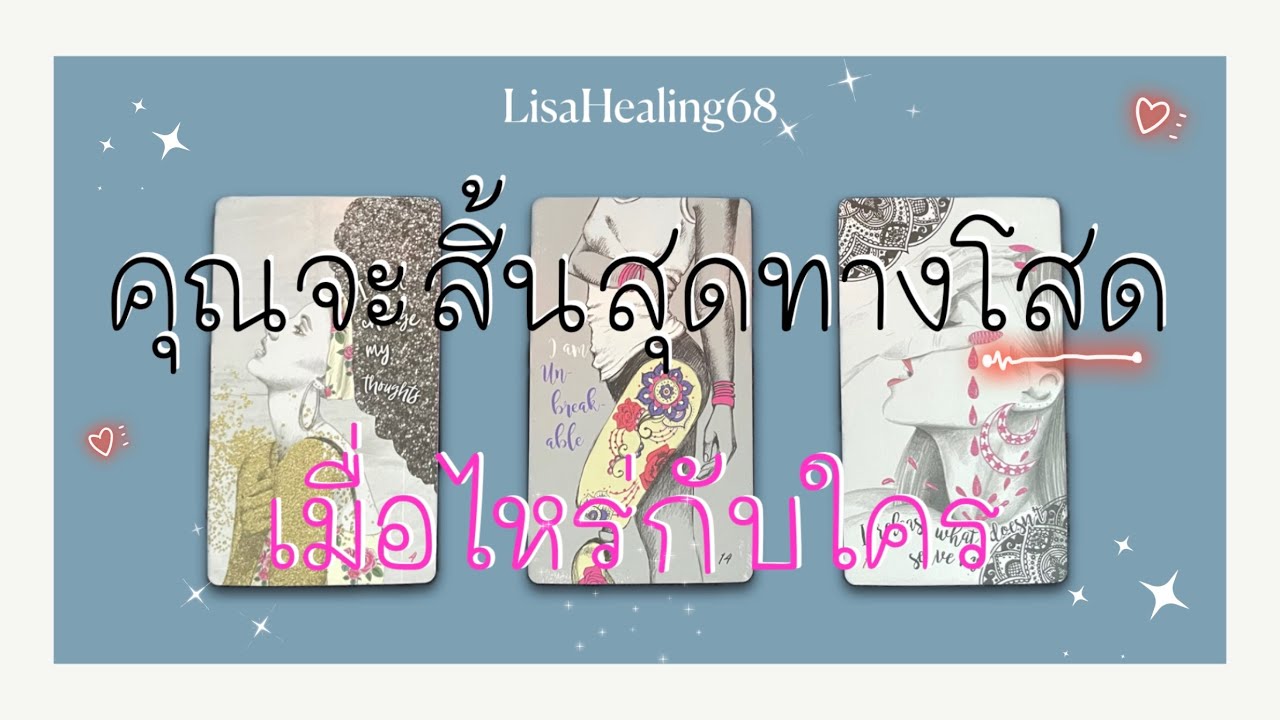Pick a card❤️Ep.472 | ใครจะเข้ามาทำให้คุณสิ้นสุดทางโสด🎉เมื่อไหร่✨1:11:55✨Timeless