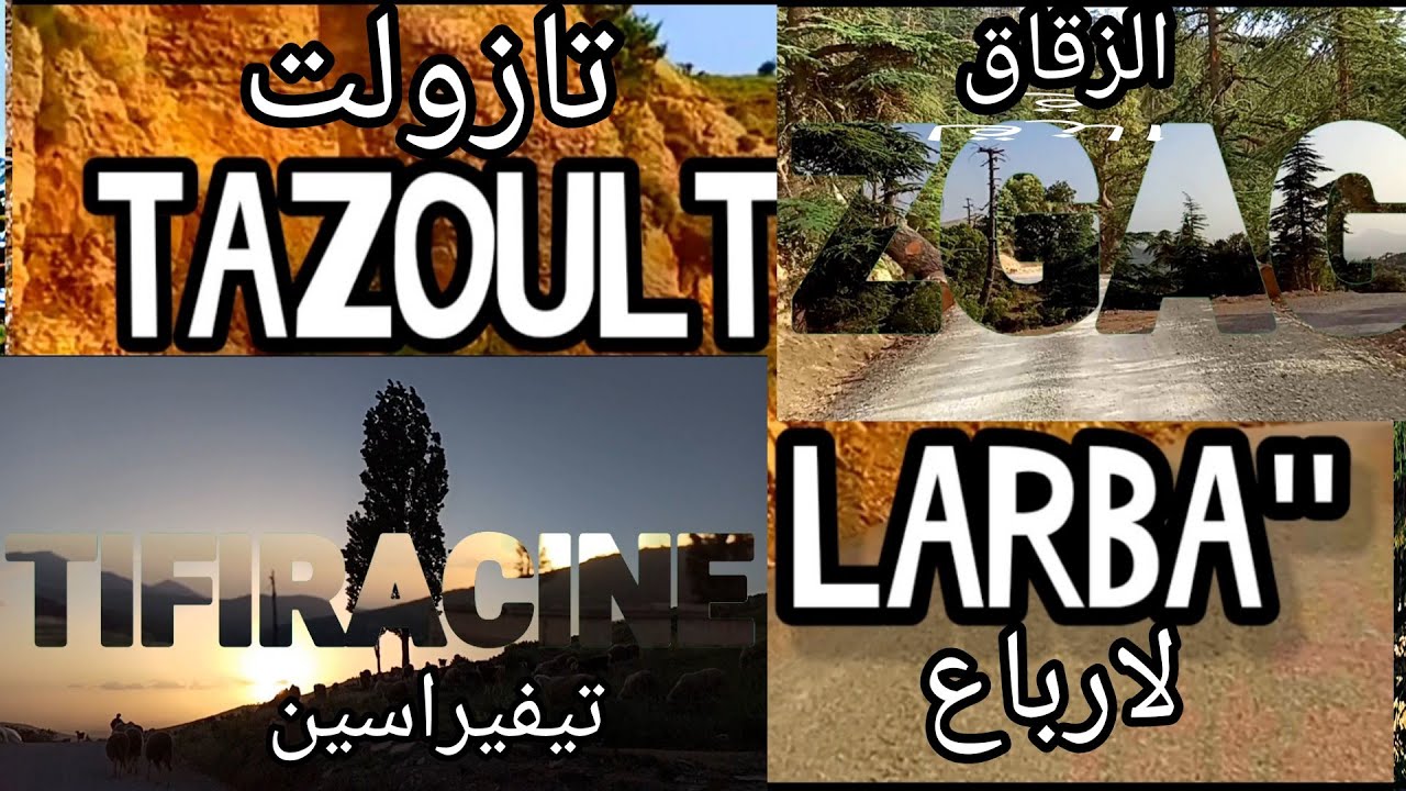 طريق تازولت لارباع