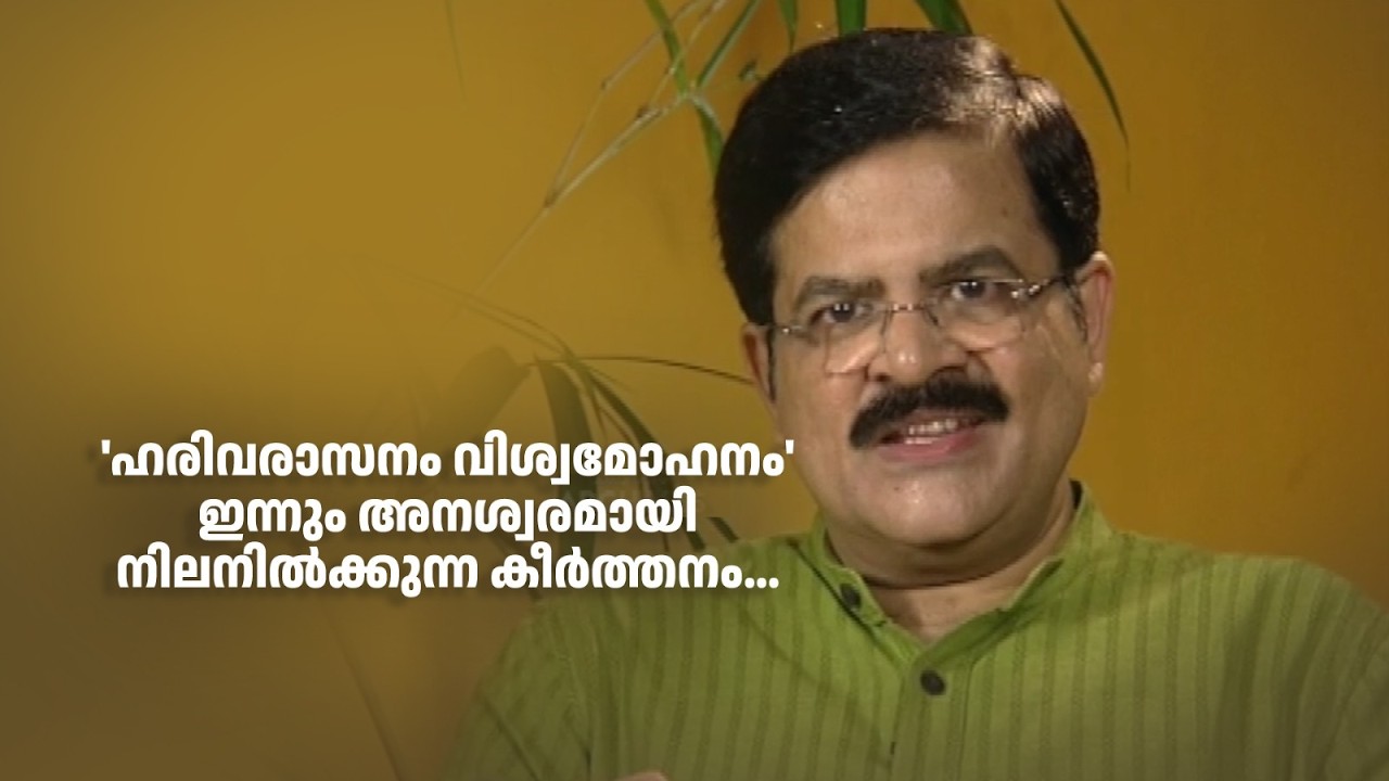 'ഹരിവരാസനം വിശ്വമോഹനം' ഇന്നും അനശ്വരമായി നിലനിൽക്കുന്ന കീർത്തനം...#DirectorsMusic #amritatvarchives