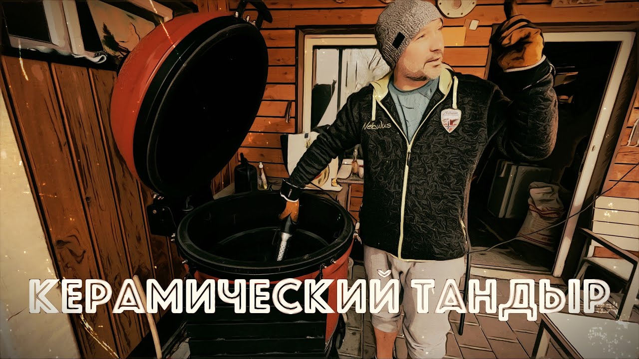 Керамический Тандыр.(Фазенда2)