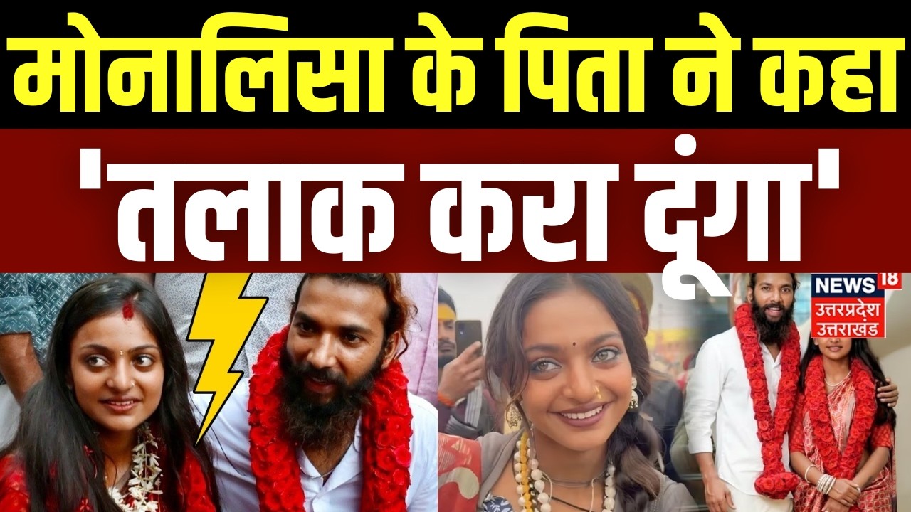 Monalisa Wedding Video Viral: शादी होते ही मोनालिसा का मुस्लिम पति से तलाक? | Mahakumbh Viral Girl