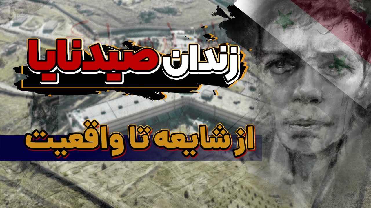 زندان صیدنایا، از شایعه تا واقعیت