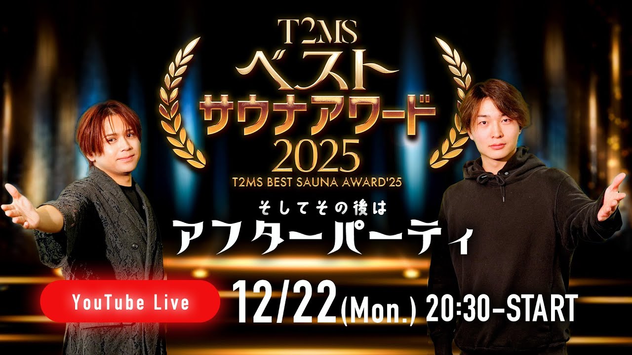 【年末特番 ライブ配信#10】今年ベストなサウナを発表！T2MSが行った最高のサウナ施設を紹介します！T2MS8 BEST SAUNA  AWARD‘25そしてアフターパーティは生放送でお送りします！