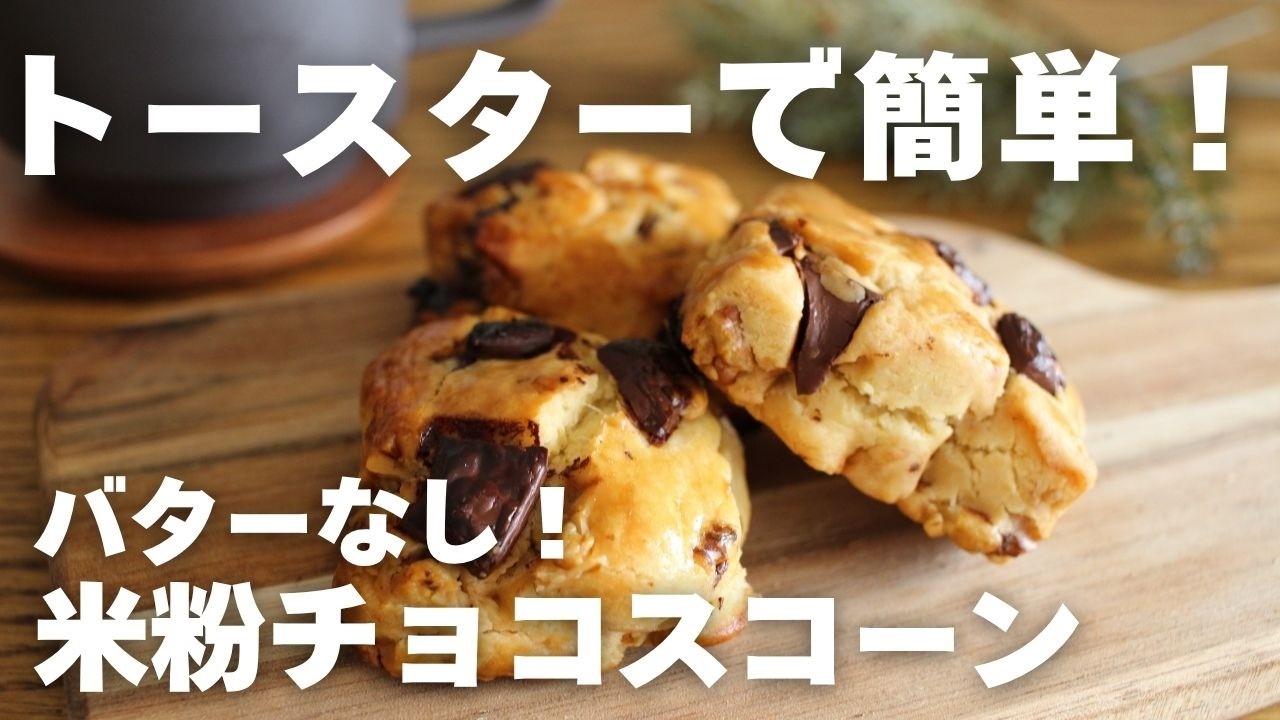 【バターなしで簡単】米粉チョコスコーンの作り方｜ How to make gluten-free matcha muffins