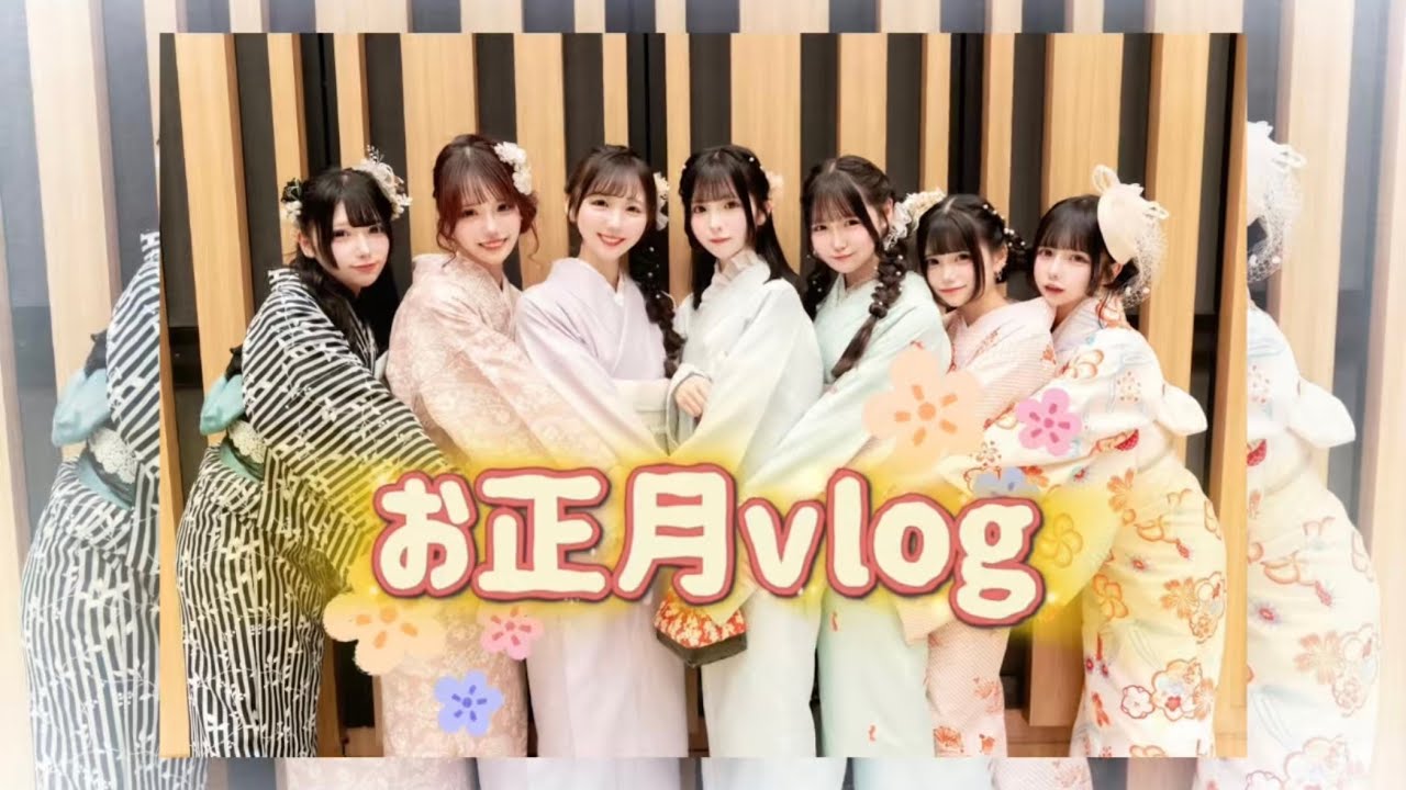 【Vlog】アイドルのお正月の過ごし方！