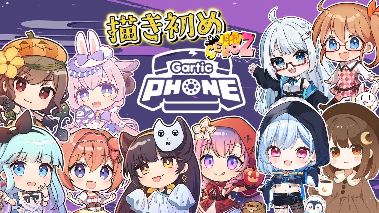 【Gartic Phone】画伯王！！？真心込めて描くだけよ⭐【鹿瀬紫卯視点】