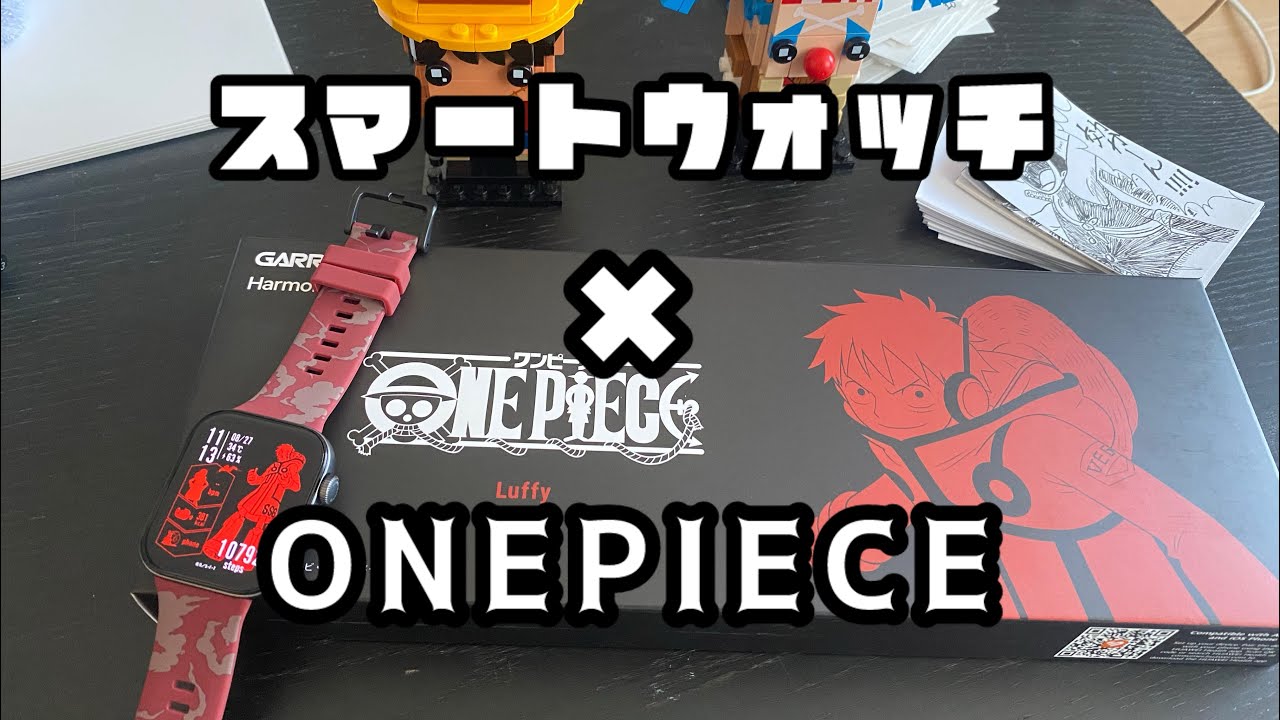 【買っちった】ONEPIECE ルフィモデルのスマートウォッチを開けていく‼︎