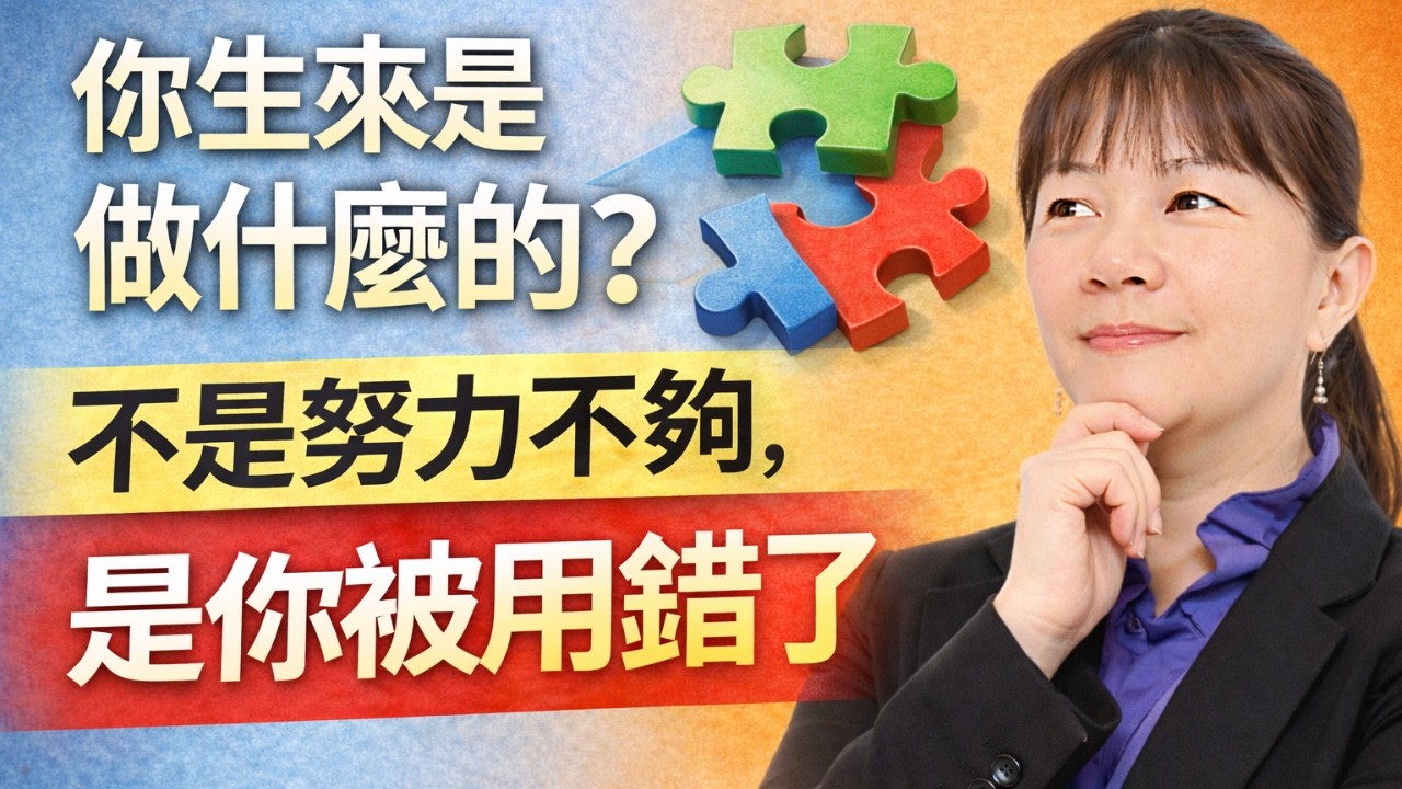 你生来是做什么的？不是努力不够，是你被用错了