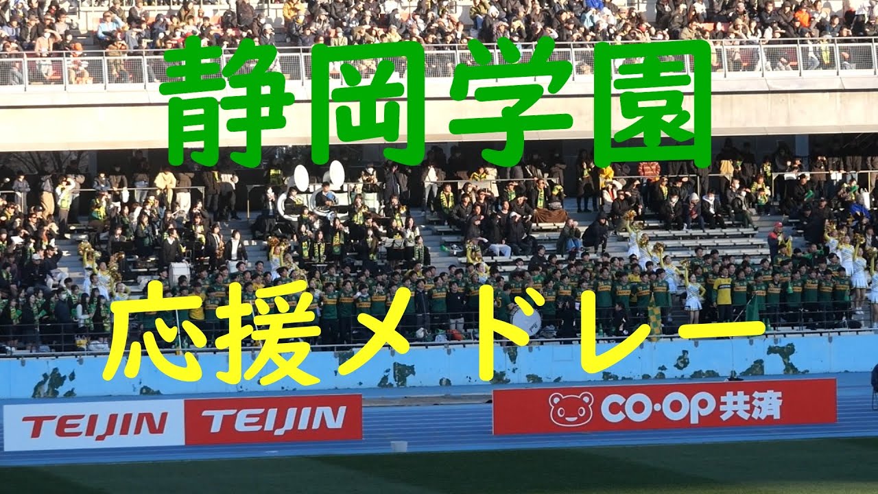 【25選手権準々決勝】静岡学園　応援メドレー 2024.01.05