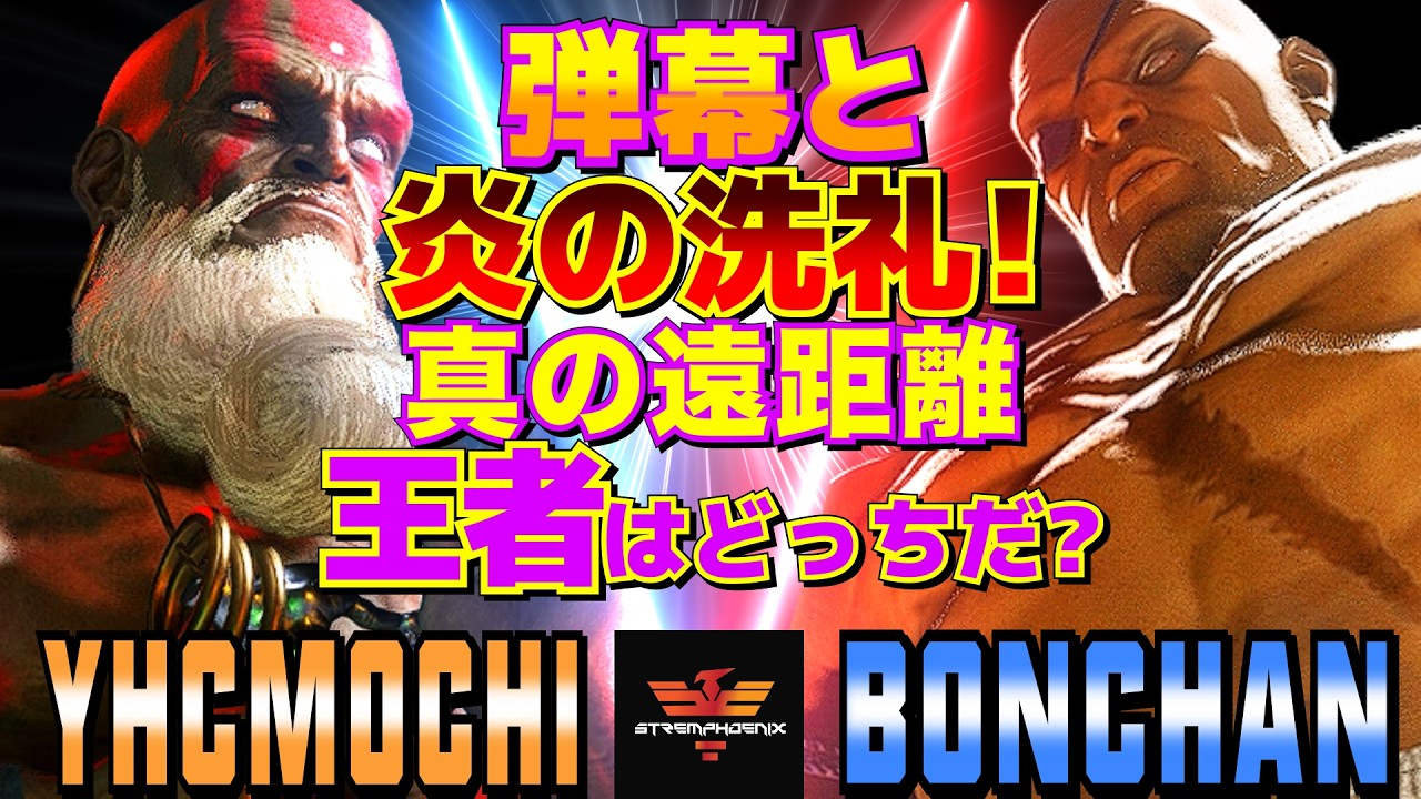 ストリートファイター6✨YHC餅 [ダルシム] Vs ボンちゃん [サガット] | SF6✨YHCmochi [Dhalsim] Vs Bonchan [Sagat]✨スト6
