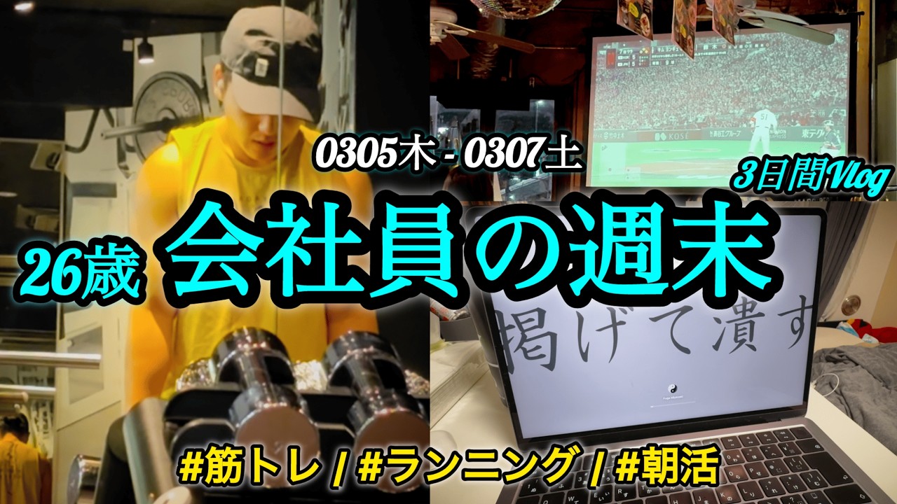 【ルーティン】26歳 会社員の週末3日間Vlog [#2]：3/5(木)〜3/7(土)