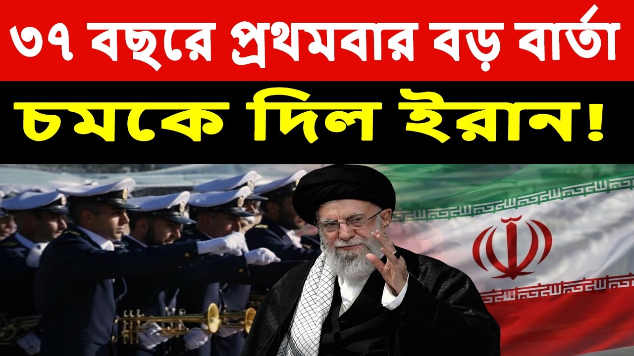 কেন এমন করলেন Khamenei?  Iran | Khamenei | MiddleEasts | USA | Israel