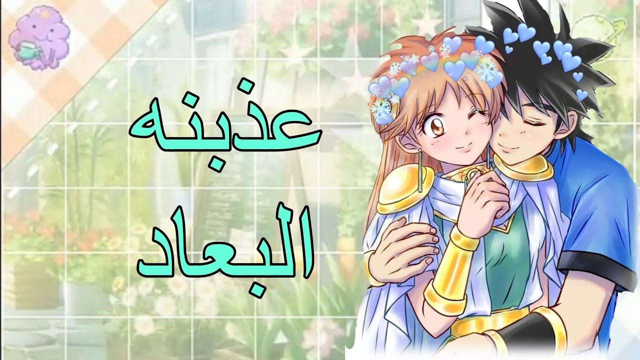 داي 💗ليونا انمي داي الشجاع 💗 عذبنه البعاد _مترجم_💜
