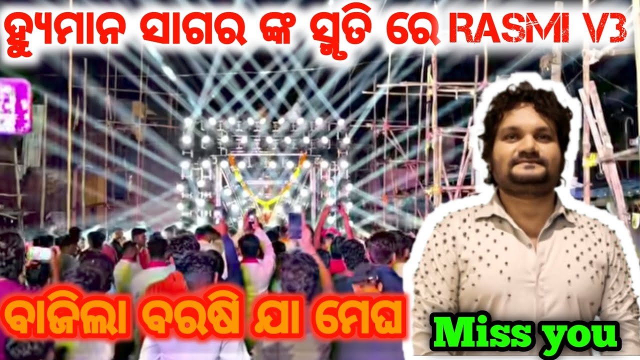 ହ୍ୟୁମାନ ସାଗର ଙ୍କ ସ୍ମୃତି ରେ RASMI V3 ରେ ବାଜିଲା // ବରଷି ଯା ମେଘ X କେର କେରା ହେବା  // RASMI V3 