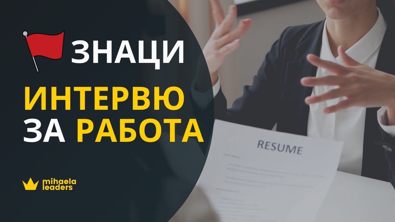 ПРЕДУПРЕДИТЕЛНИ ЗНАЦИ ПО ВРЕМЕ НА ИНТЕРВЮ ЗА РАБОТА. 5 знака, които да не игнорирате при преговори.