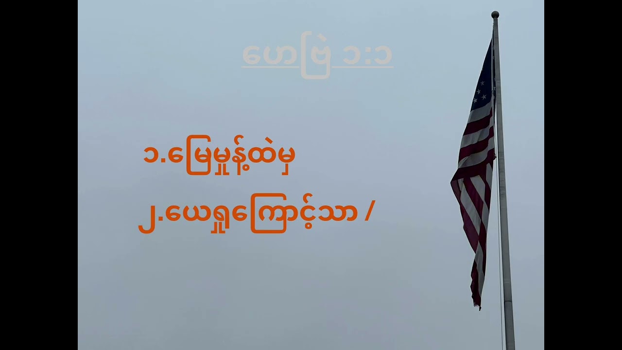 Myanmar Gospel songs 2026 #