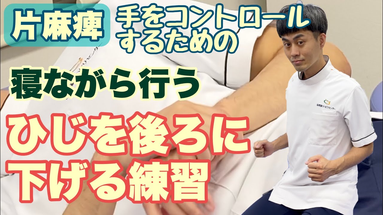 【脳梗塞・片麻痺・簡単自主トレ】自由に腕を伸ばせる様、後ろ側の筋肉の土台を作りましょう！