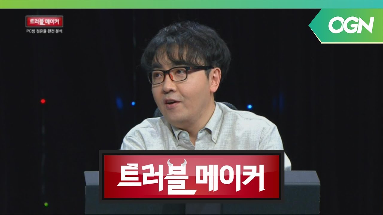 역대1위 게임은? PC방 점유율 완전 분석 (2/2) - 트러블 메이커 OGN 스페셜 2부 [18.06.06]