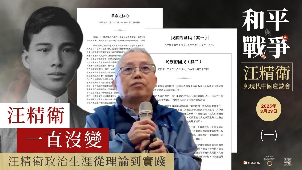 汪精衛一直沒變｜2025年3月29日丘為君主講 Wang Jingwei Remained Consistent