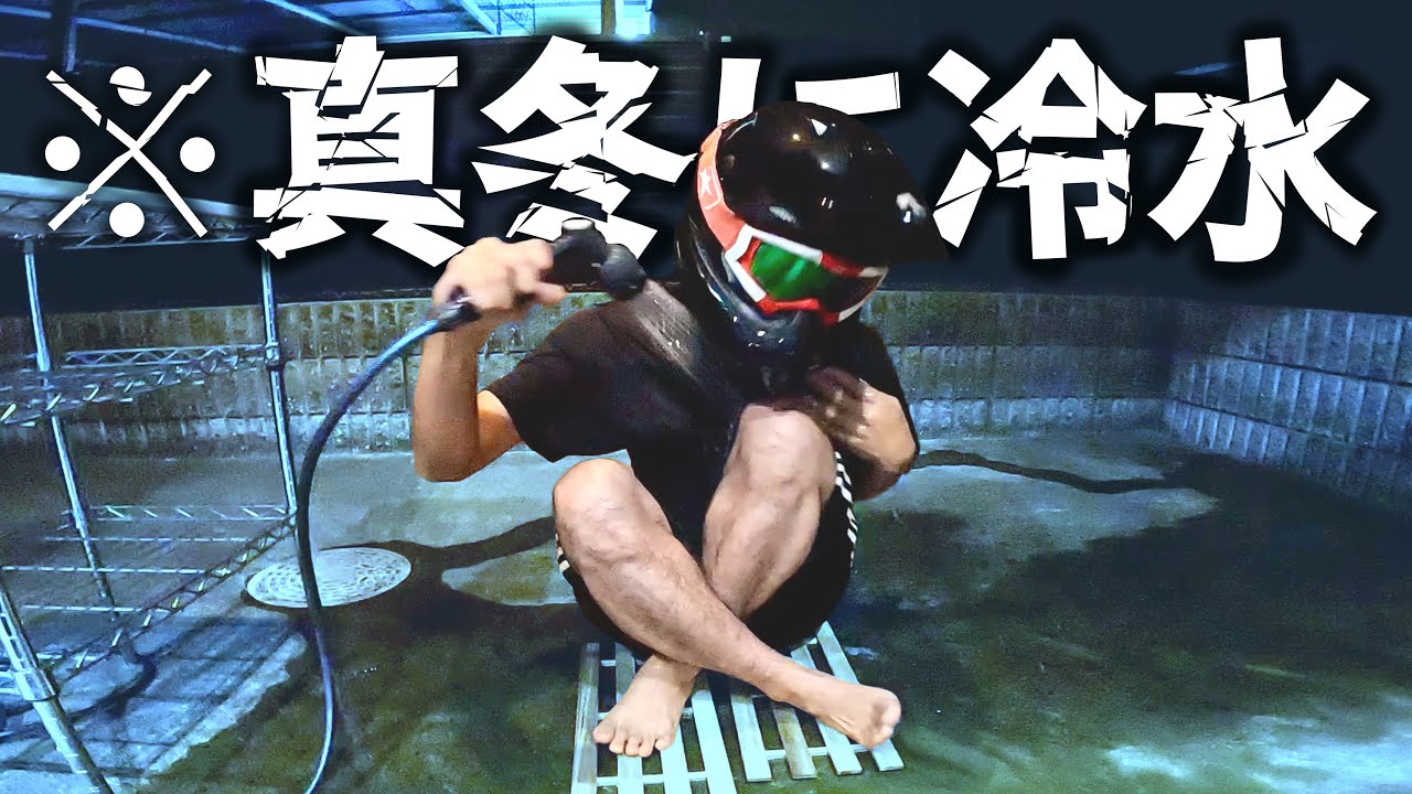 【禊】目標未達成により滝行（仮）で穢れを落とします。