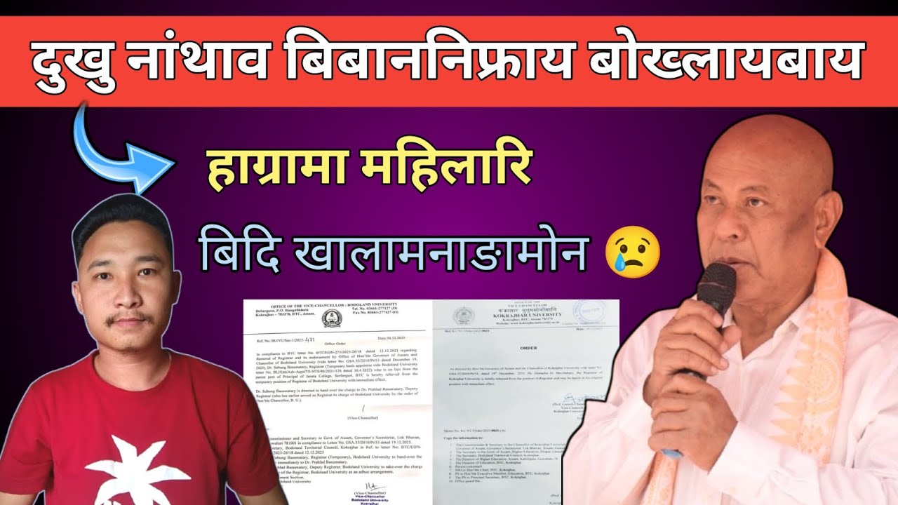 दुखु नांथाव बिबाननिफ्राय बोख्लायबाय | बिदि खालामनाङामोन 😢