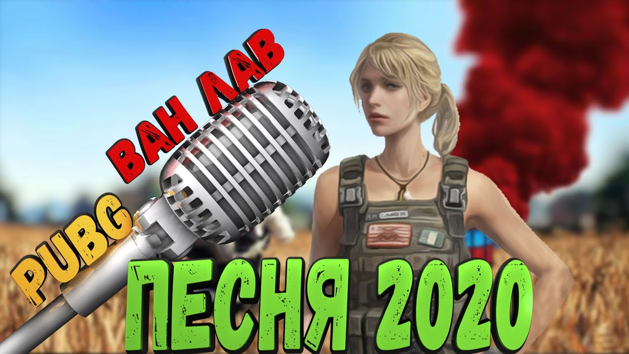 ПАБГ ВАН ЛАВ - Funster game (Песенка для ПАБГЕРОВ TikTok) | Песня#3