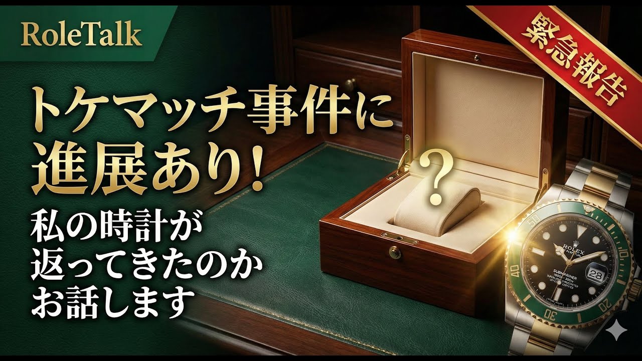 【ロレックス】トケマッチ事件に進展あり！私の時計が返ってきたのかお話します