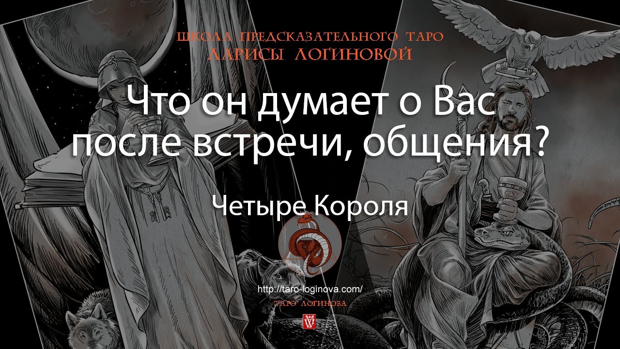 Что он думает о Вас после встречи, общения?