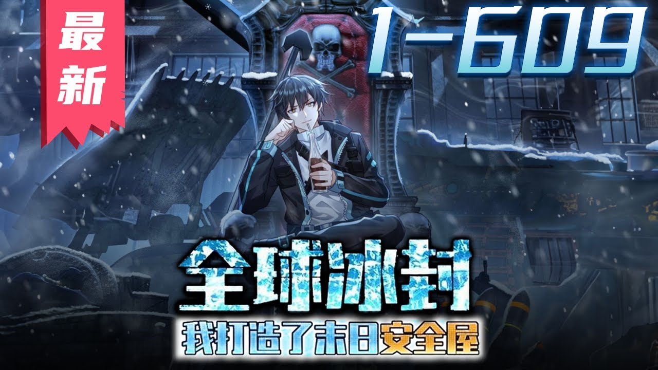 《全球冰封，我打造了末世安全屋》第1~609集【漫画最新合集】丨全球进入冰河时代，95%的人类全部丧生！上一世，张奕因心地善良，结果被杀。这一世，张奕重生归来，觉醒空间异能，疯狂囤积物资！#剑神说漫