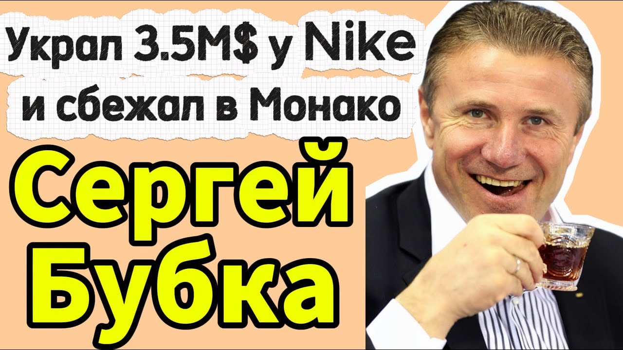 Он скрывал Свои Миллиарды. От Легенды Спорта до Политика-Бизнесмена. Сергей Бубка