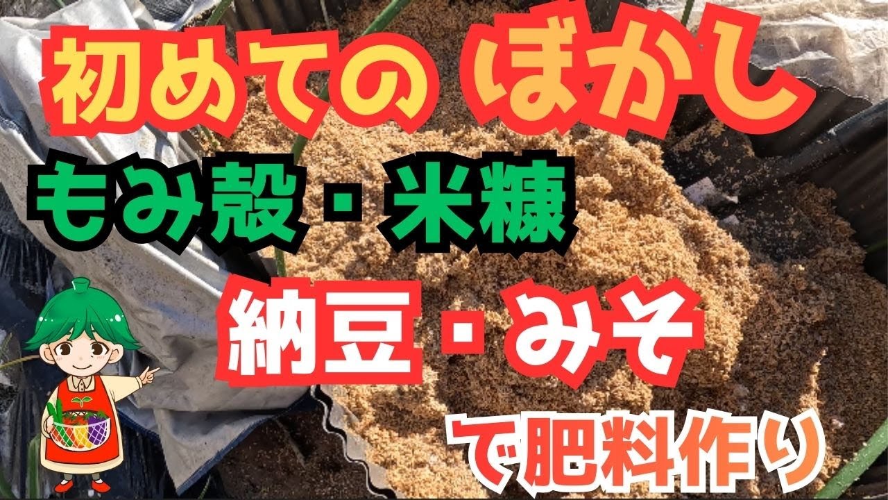 【初心者でも簡単に出来る基本的なぼかし肥料作り】仕込み～仕上がりまで！！