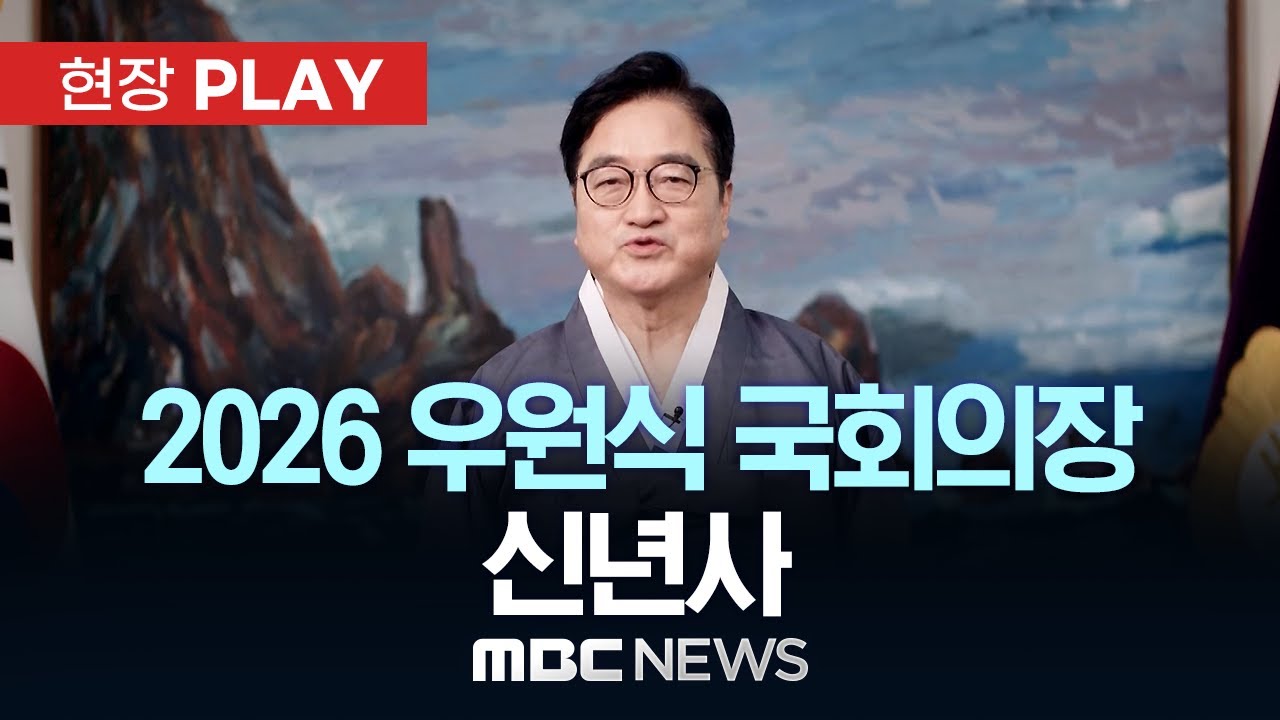 2026 우원식 국회의장 신년사 - [현장PLAY] MBC뉴스 2026년 01월 01일