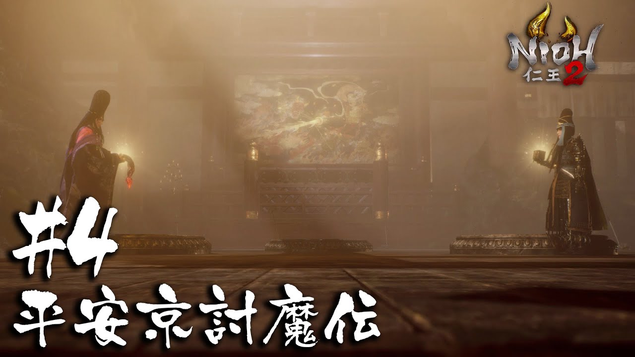 【仁王2/Nioh2】大正義：薙刀鎌｜DLC2平安京討魔伝＃4