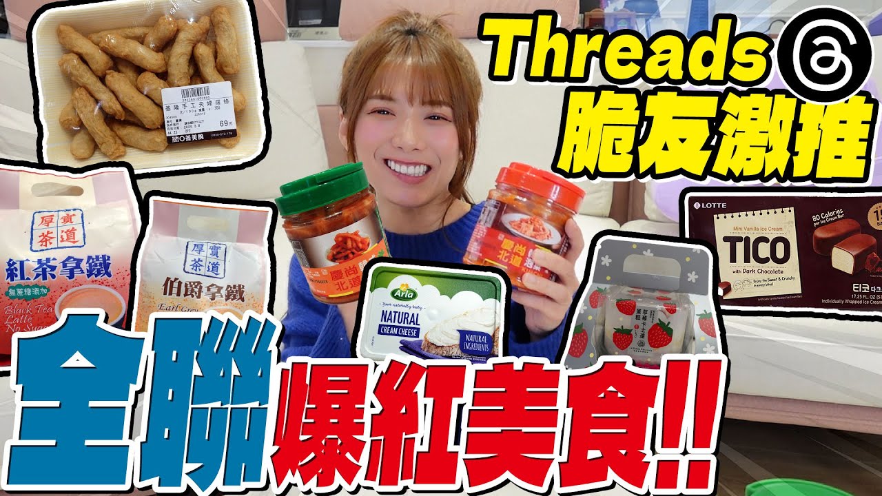 全聯爆紅美食必回購+1，這些我怎麼都不知道，太讚了吧。👍👍/婕翎