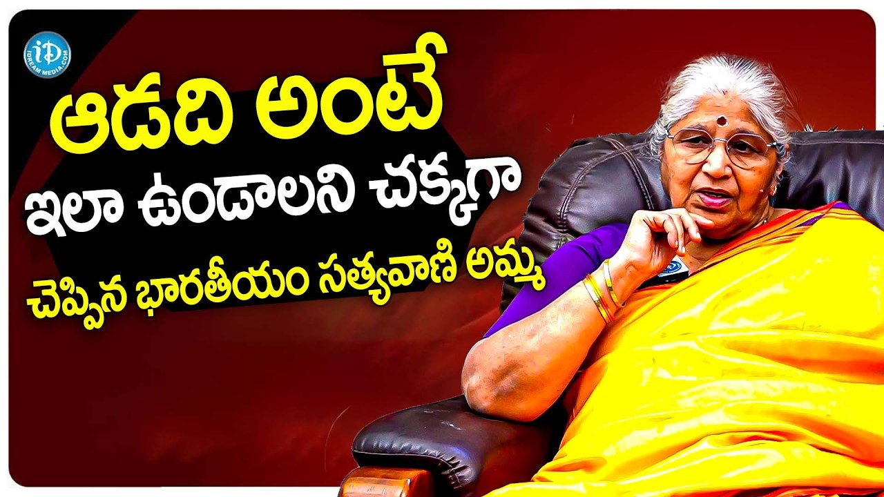 ఆడది అంటే ఎలా ఉండాలో చక్కగా చెప్పిన భారతీయం సత్యవాణి అమ్మ | Bharatheeyam Satyavani About Women | iD