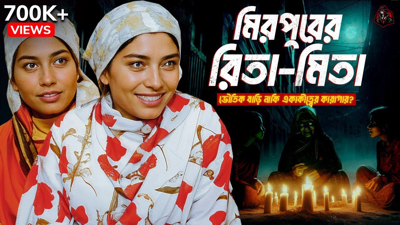 মিরপুরের রিতা মিতা - ভৌতিক বাড়ি নাকি একাকীত্বের কারাগার? | Documentary on Mirpur's Rita Mita | UFBD