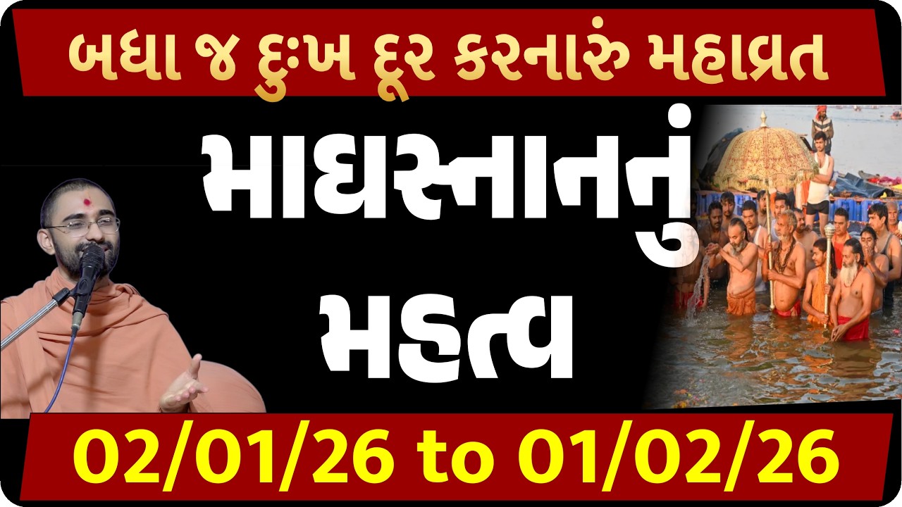 માઘસ્નાનનો સંપૂર્ણ મહિમા & ઇતિહાસ જાણી લો| Gujarati Satsang Pravachan| Gyanprakash Swami| Magh Snaan