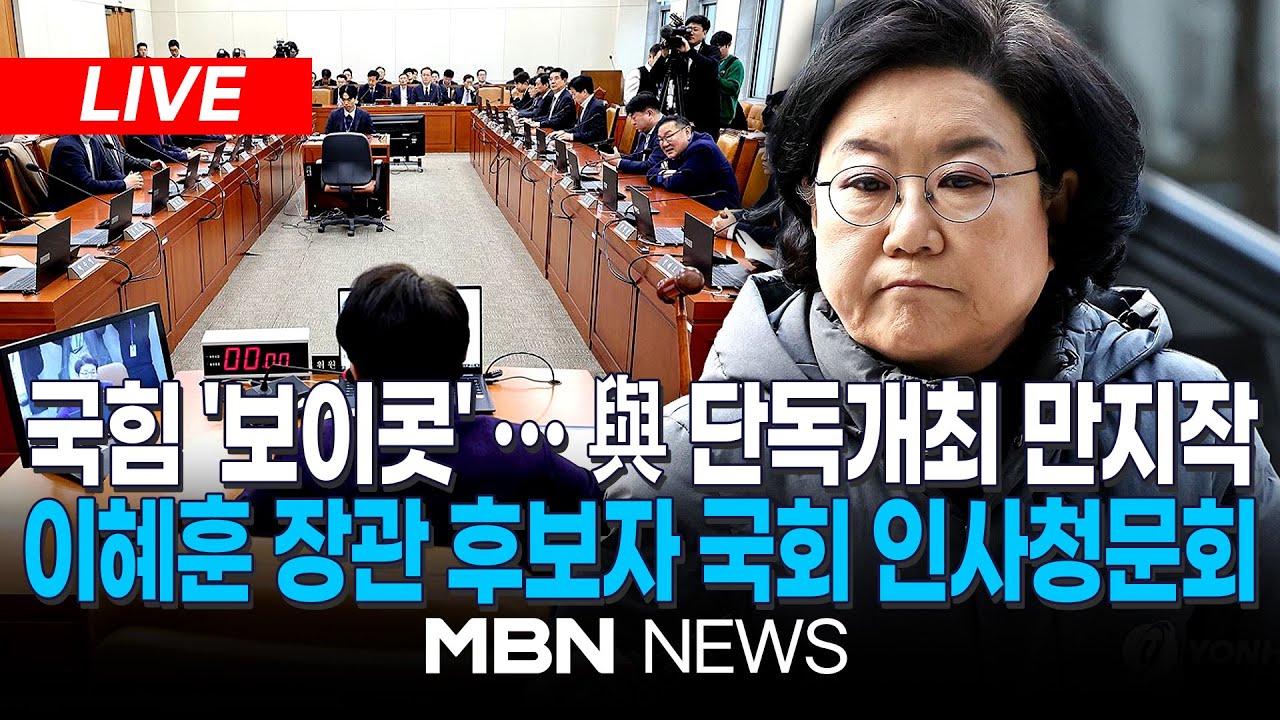 🔴[LIVE] 이혜훈 인사청문회 파행..