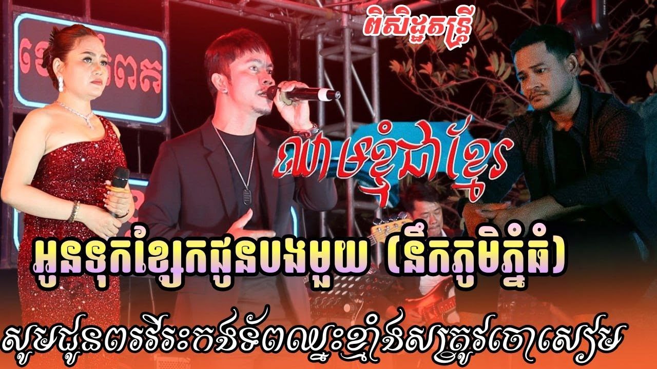 លំនាំបទ ឈាមខ្ញុំជាខ្មែរ - ខេម | អូនទុកខ្សែកជូនបង(នឹកភូមិភ្នំធំ)ពិរោះមិនចាញ់ម្ចាស់ដើម [ Piseth Band ]
